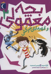 بچه معمولی 2